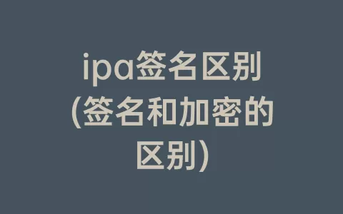 ipa签名区别(签名和加密的区别)