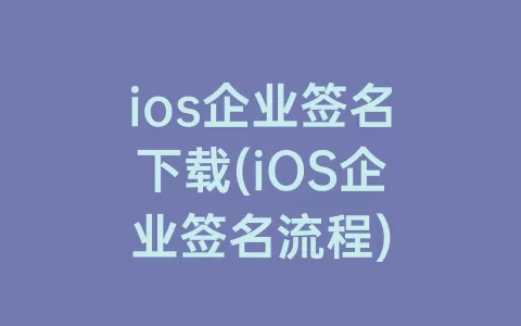ios企业签名下载(iOS企业签名流程)