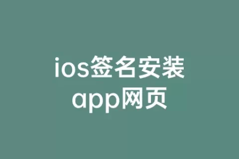 ios签名安装app网页