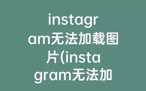 instagram无法加载图片(instagram无法加载特效)