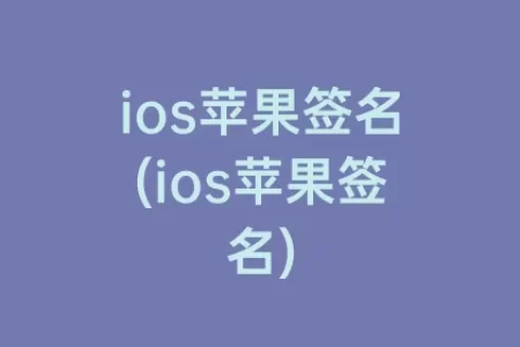 ios苹果签名(ios苹果签名)