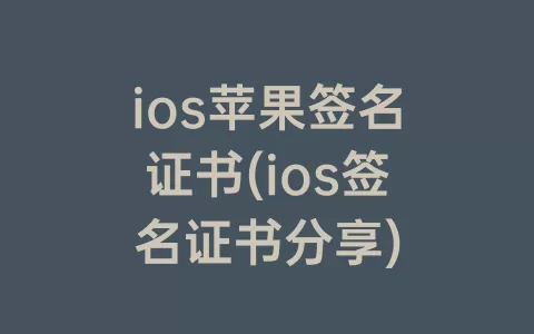 ios苹果签名证书(ios签名证书分享)