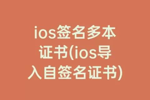ios签名多本证书(ios导入自签名证书)