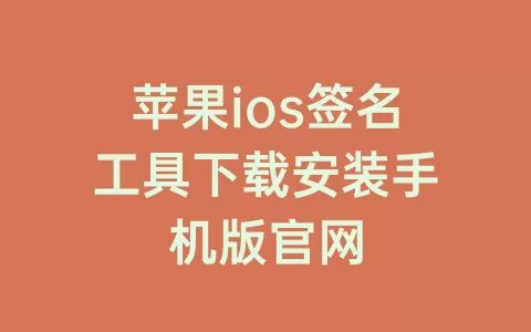 苹果ios签名工具下载安装手机版官网