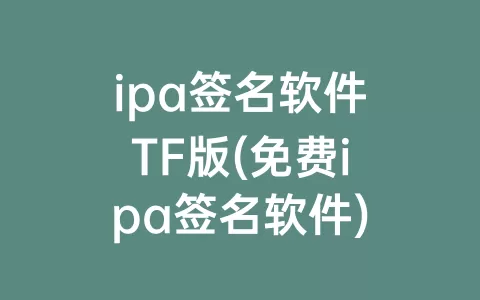 ipa签名软件TF版(免费ipa签名软件)