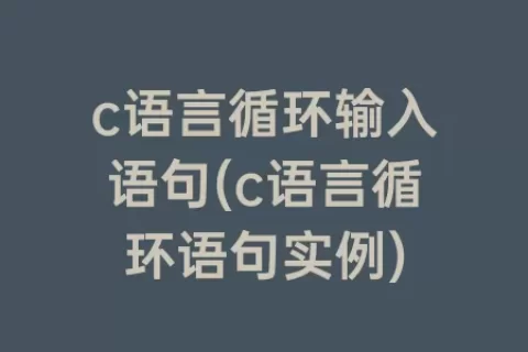 c语言循环输入语句(c语言循环语句实例)