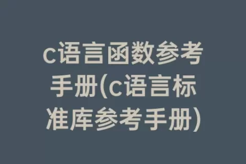 c语言函数参考手册(c语言标准库参考手册)