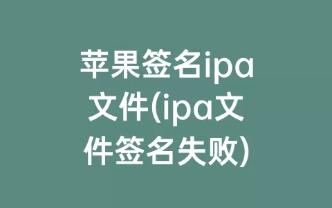 苹果签名ipa文件(ipa文件签名失败)