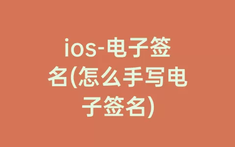 ios-电子签名(怎么手写电子签名)