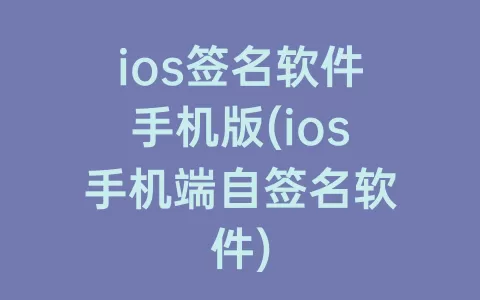 ios签名软件手机版(ios手机端自签名软件)