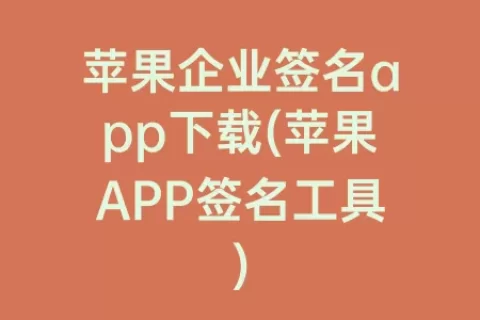 苹果企业签名app下载(苹果APP签名工具)