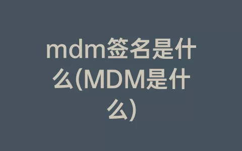mdm签名是什么(MDM是什么)