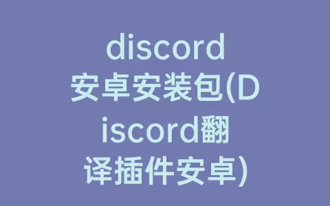 discord安卓安装包(Discord翻译插件安卓)