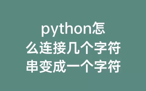 python怎么连接几个字符串变成一个字符
