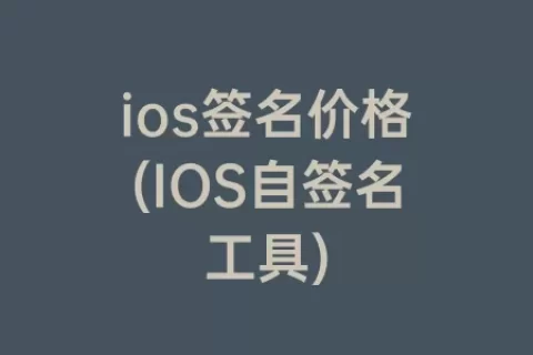ios签名价格(IOS自签名工具)