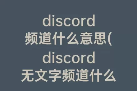 discord频道什么意思(discord无文字频道什么意思)