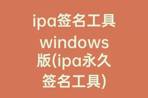 ipa签名工具windows版(ipa永久签名工具)