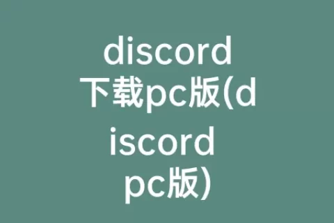 discord下载pc版(discord pc版)