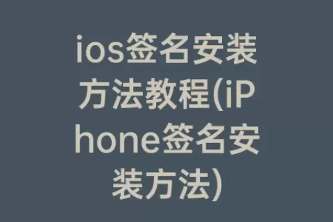 ios签名安装方法教程(iPhone签名安装方法)