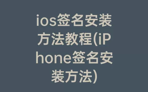 ios签名安装方法教程(iPhone签名安装方法)