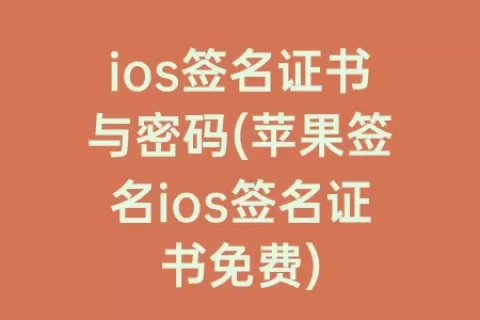 ios签名证书与密码(苹果签名ios签名证书免费)