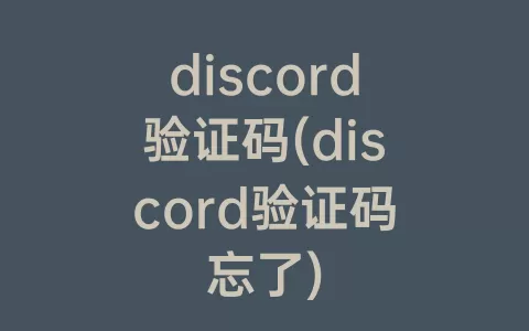 discord验证码(discord验证码忘了)