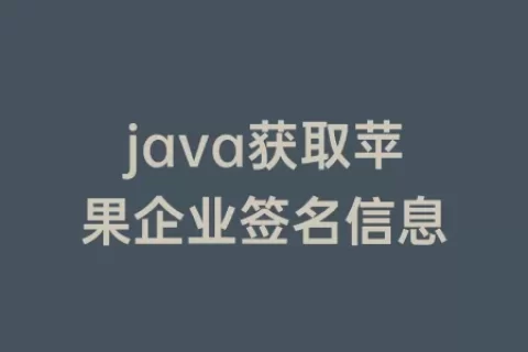 java获取苹果企业签名信息