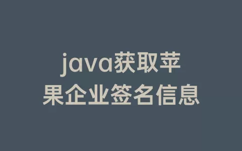 java获取苹果企业签名信息