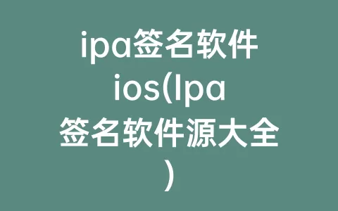 ipa签名软件ios(Ipa签名软件源大全)