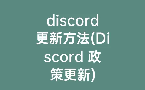 discord更新方法(Discord 政策更新)