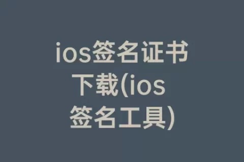 ios签名证书下载(ios 签名工具)