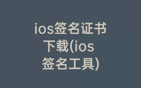 ios签名证书下载(ios 签名工具)