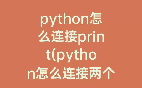 python怎么连接print(python怎么连接两个列表)
