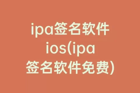 ipa签名软件ios(ipa签名软件免费)
