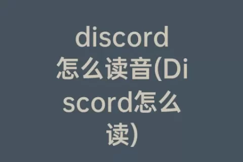 discord怎么读音(Discord怎么读)