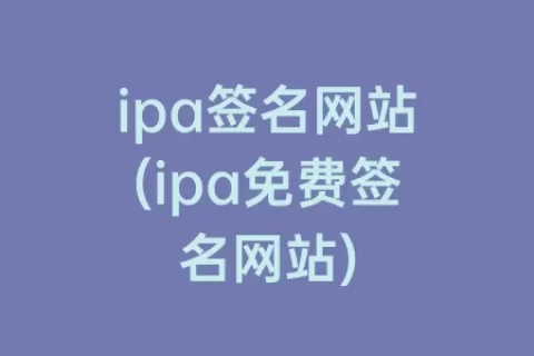 ipa签名网站(ipa免费签名网站)