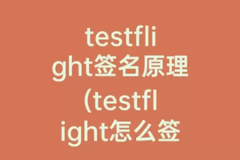 testflight签名原理(testflight怎么签名)