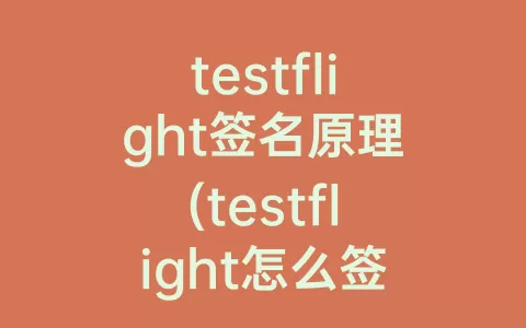 testflight签名原理(testflight怎么签名)