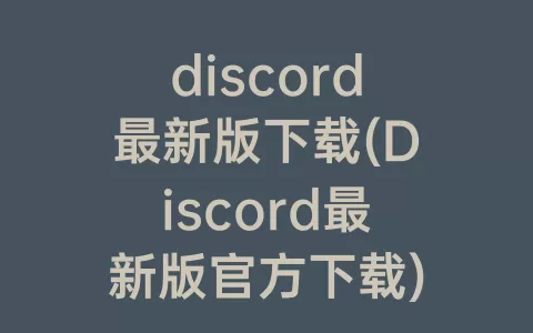 discord最新版下载(Discord最新版官方下载)