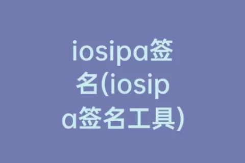 iosipa签名(iosipa签名工具)