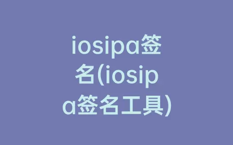 iosipa签名(iosipa签名工具)