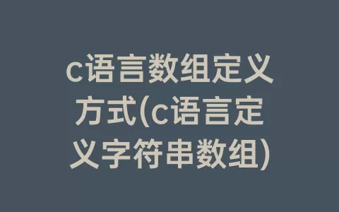c语言数组定义方式(c语言定义字符串数组)