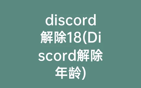 discord解除18(Discord解除年龄)