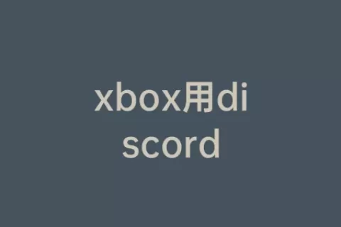 xbox用discord