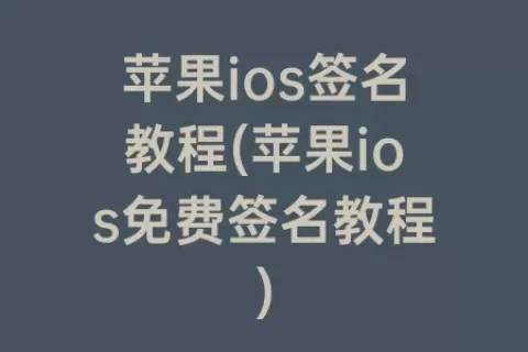 苹果ios签名教程(苹果ios免费签名教程)