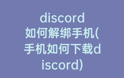 discord如何解绑手机(手机如何下载discord)