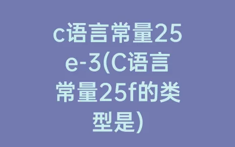 c语言常量25e-3(C语言常量25f的类型是)