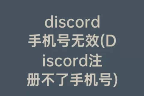 discord手机号无效(Discord注册不了手机号)