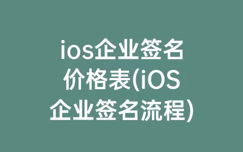 ios企业签名价格表(iOS企业签名流程)