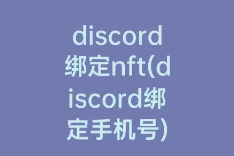 discord绑定nft(discord绑定手机号)